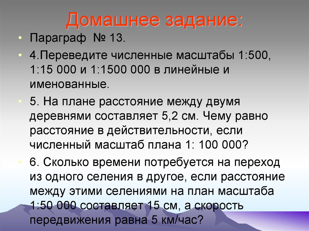 Как решать масштаб. Задания по переводу масштабов. Задачи по теме масштаб. Задачи на масштаб по географии. Задачи на масштаб 5 класс по географии.