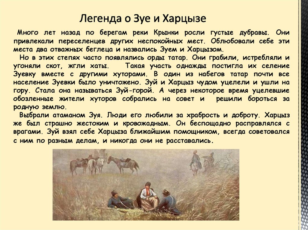 Легенда донбасса. Легенда о Зуе и Харцызе. Легенды донецкого края. Мифы Донбасса.