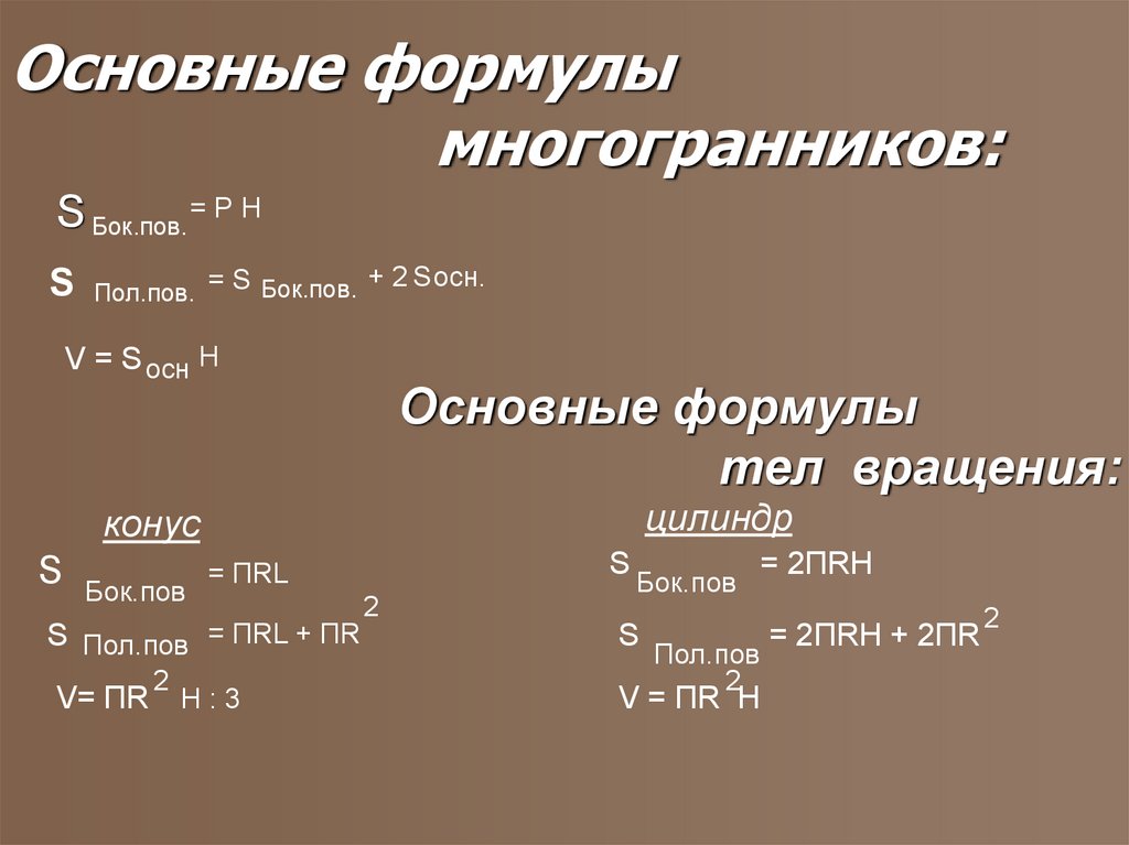 3 основные формулы