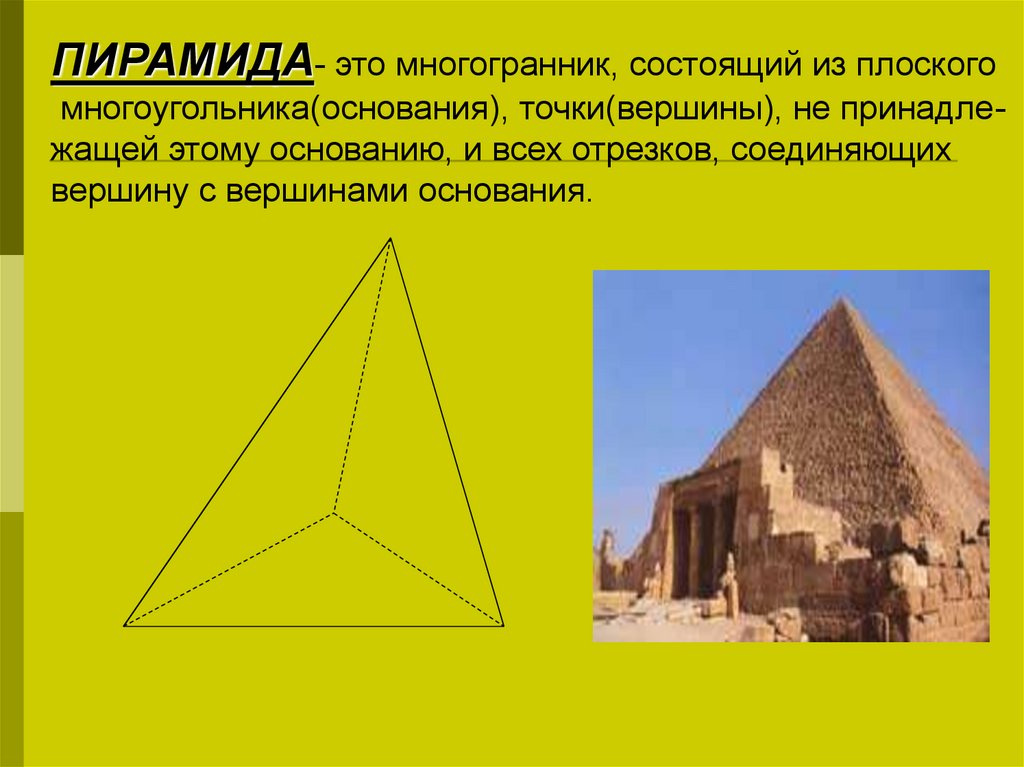 Октаэдр пирамида. Пирамида Хеопса многогранник. Правильные многогранники пирамида Хеопса. Многогранники в архитектуре. Пирамида многоугольник.