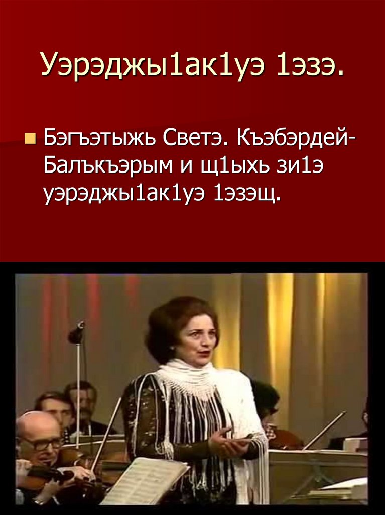 Уэрэджы1ак1уэ 1эзэ.