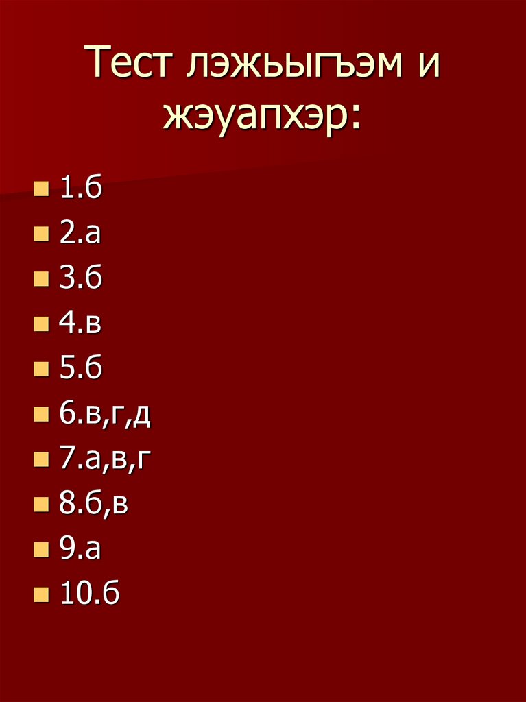 Тест лэжьыгъэм и жэуапхэр: