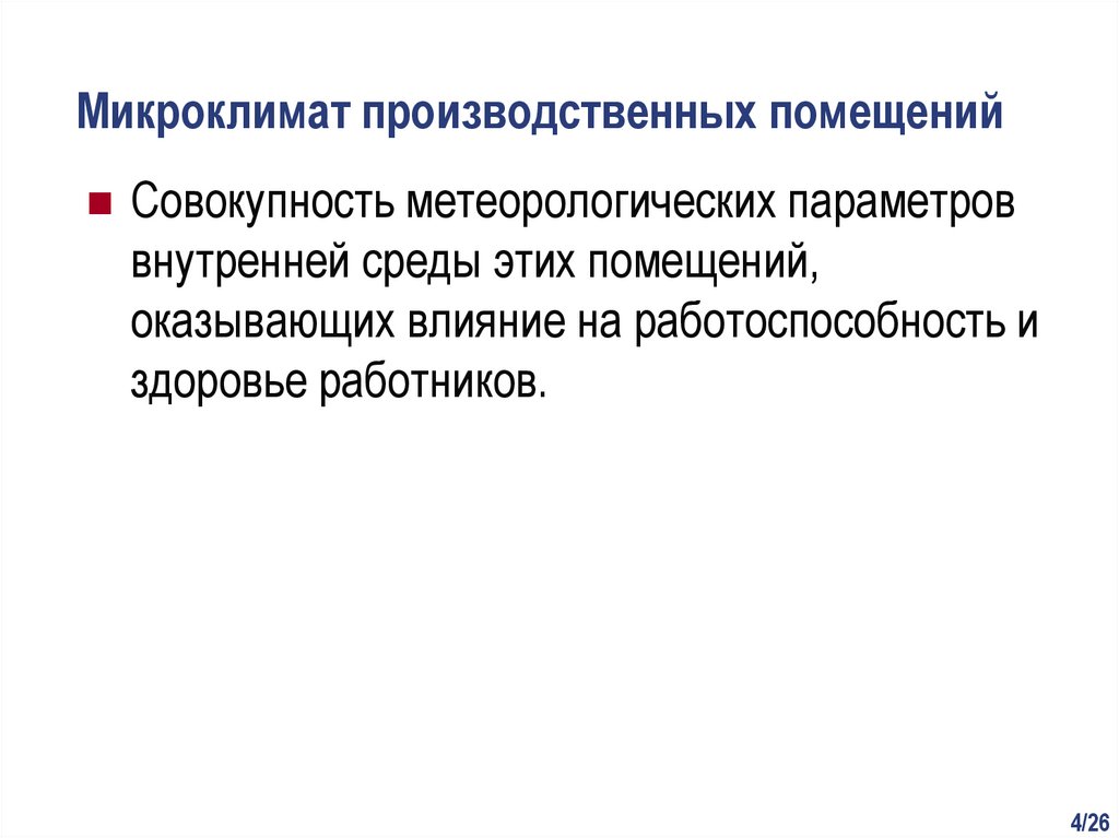 Микроклимат производственных помещений. Параметры микроклимата производственных помещений. Микроклимат в коллективе. Микроклимат заключение.