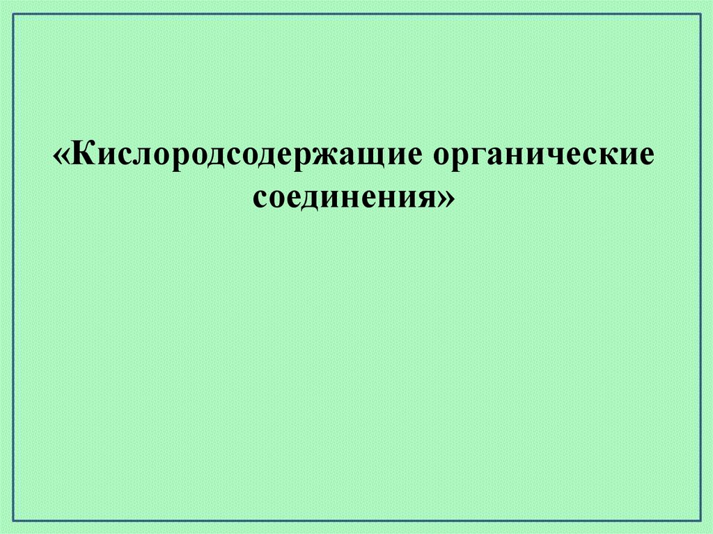 Презентация кислородсодержащие органические вещества 9 класс