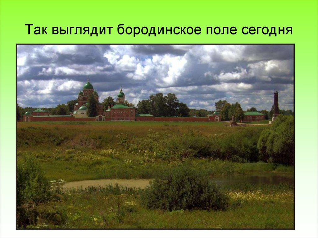 Так выглядит бородинское поле сегодня