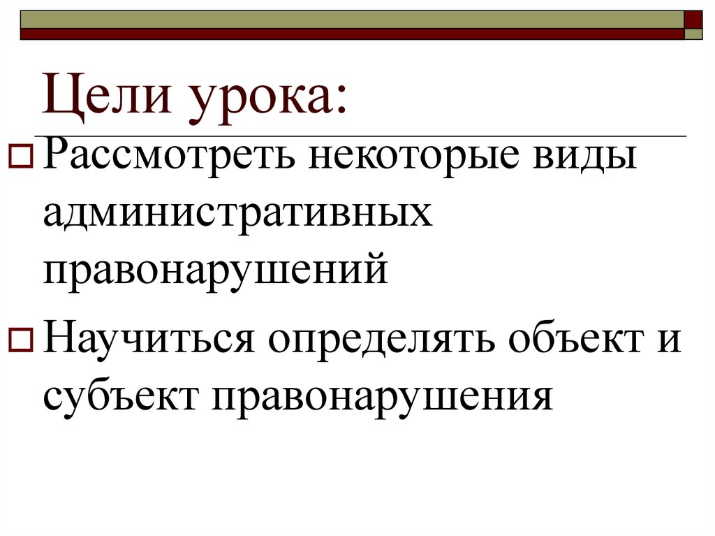 Цели урока: