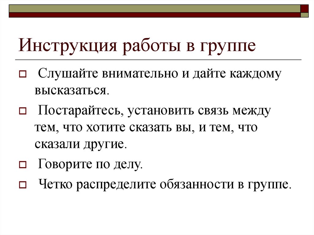 Инструкция работы в группе