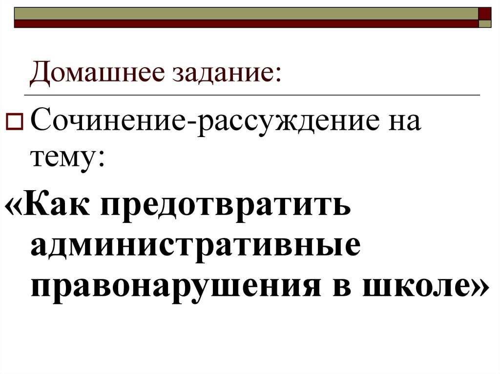 Домашнее задание: