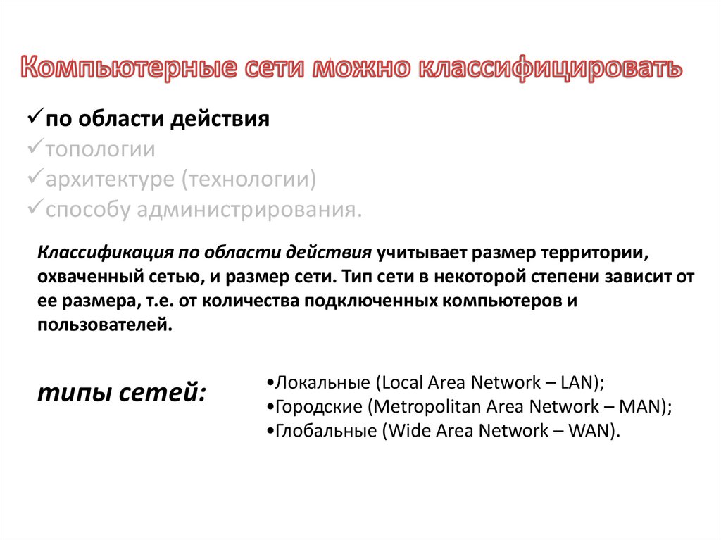 Как можно классифицировать компьютерные сети