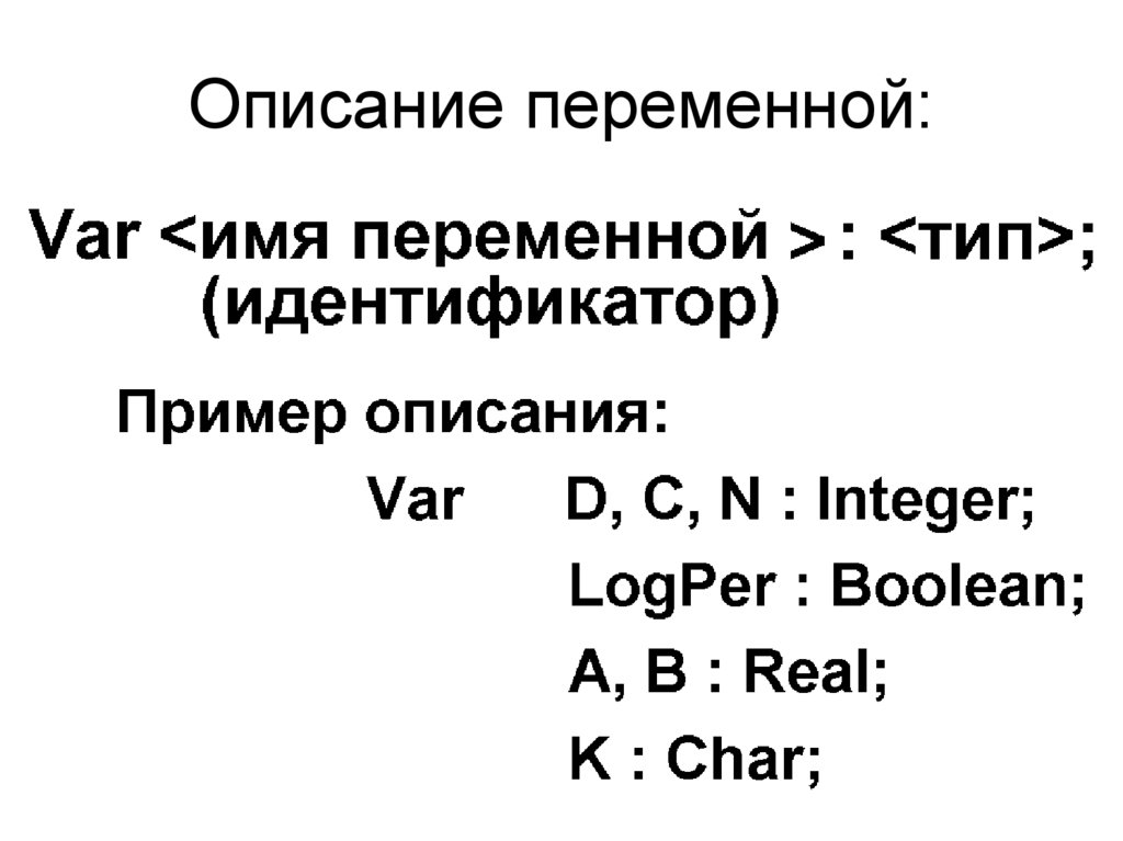 Описание переменных происходит. Описать переменные. Описание переменных пример. Оператор описания переменных. Раздел описания переменной.