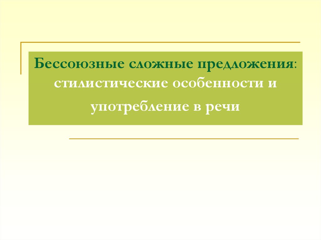 Бессоюзные сложные предложения: стилистические особенности и ...