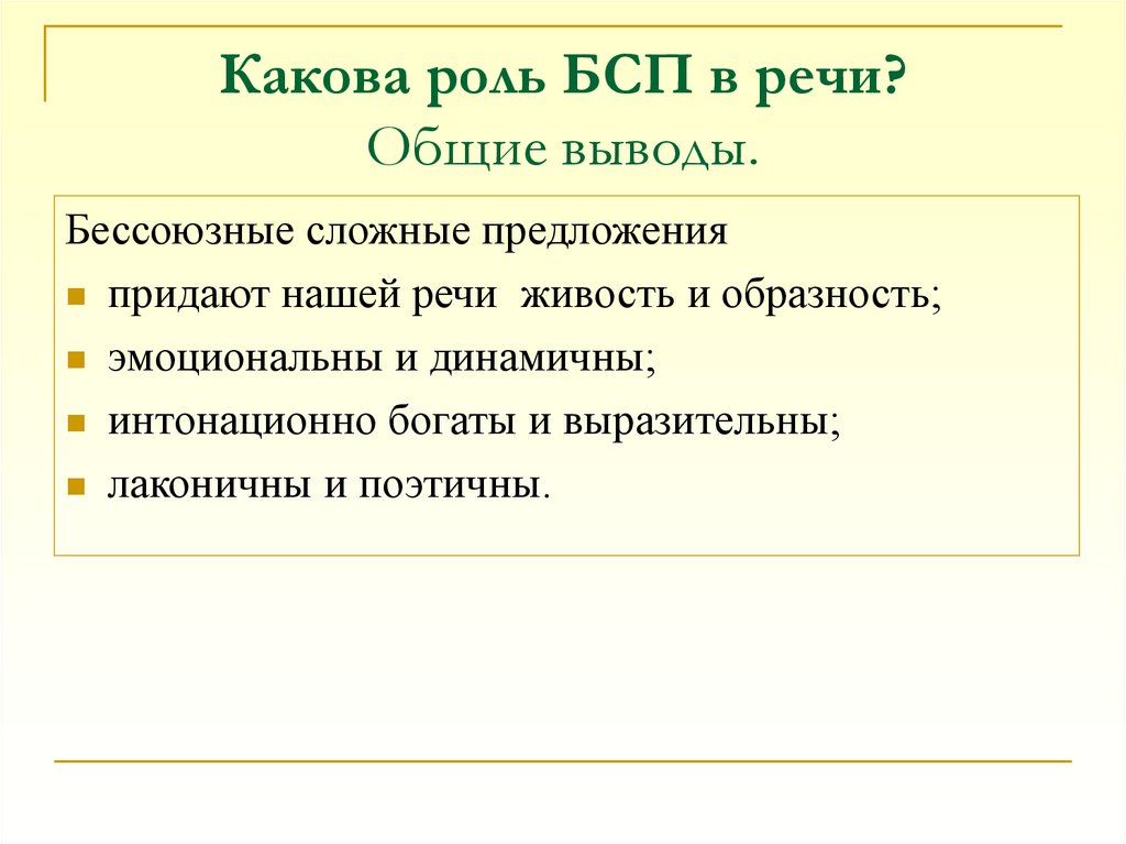 Какова роль БСП в речи? Общие выводы.