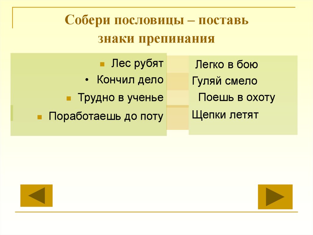 Выбери пословицы которых ставится перед да. Выбери пословицы которых ставится перед да