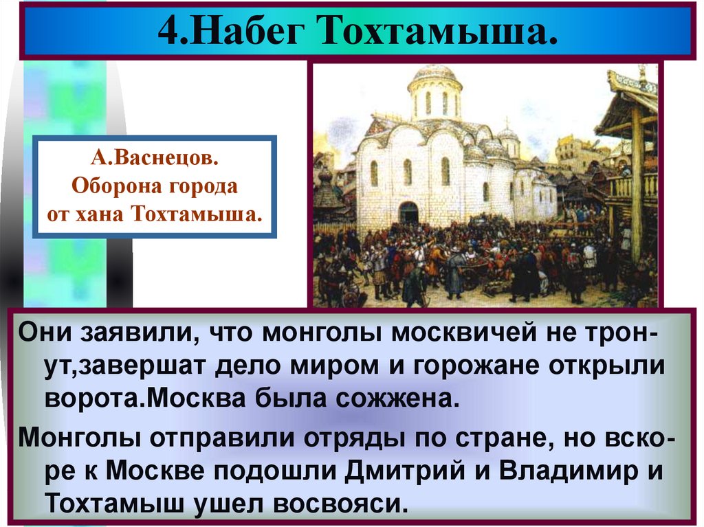 Составьте характеристику похода тохтамыша на москву по плану основные события