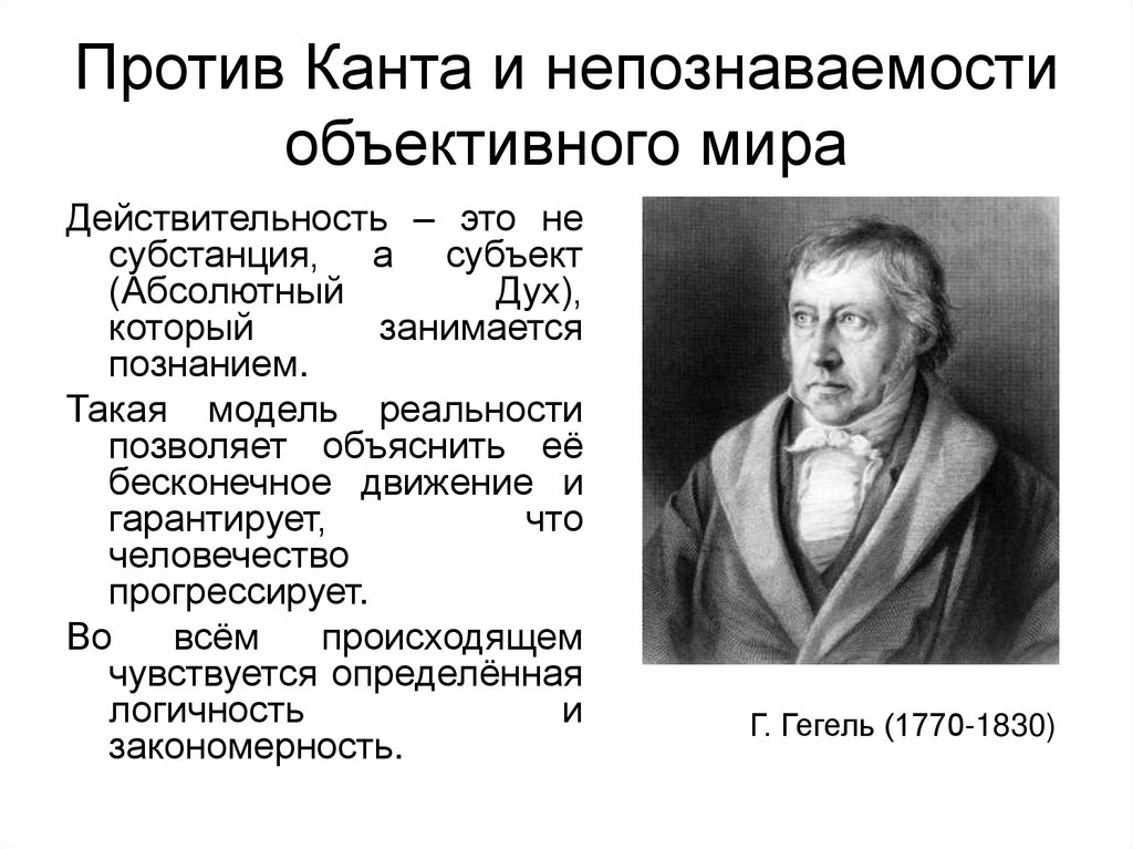 Абсолютный субъект. Афоризмы о непознаваемости мира. Кант цитаты о непознаваемости. Как и кант обосновал идею непознаваемости мира для человека.