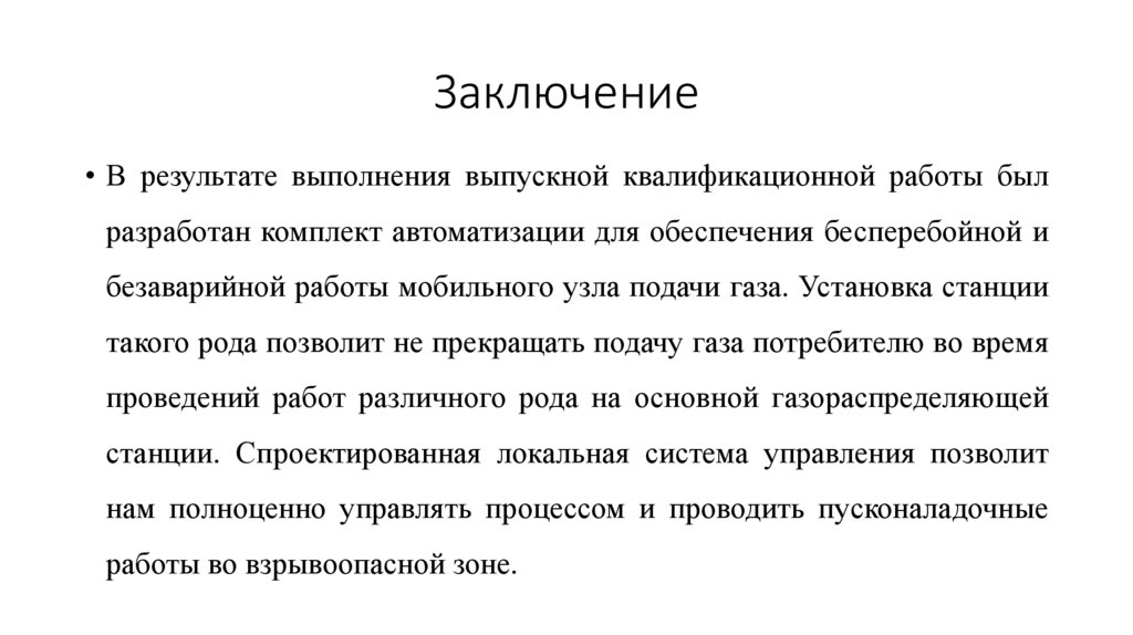 Заключение