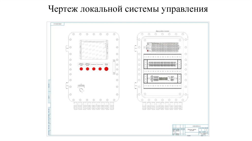 Чертеж локальной системы управления