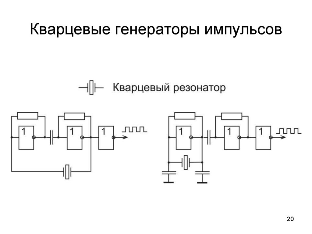 Генерация импульса. Генератор импульсов на кварцевом резонаторе. Кварцевый Генератор на 561лн2. Схемы генераторов прямоугольного импульса на кварцевом резонаторе. Генератор импульсов на микросхеме к155лн1.