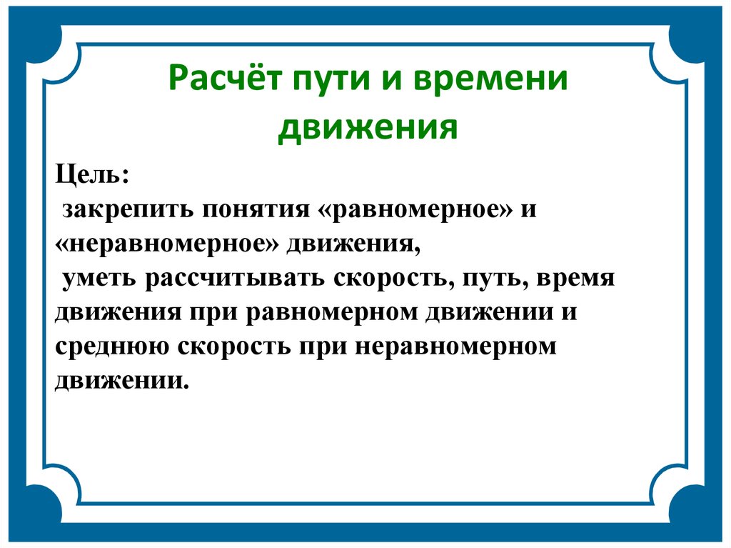 Считай пути. Расчëт пути и времени движения тест. Расчет пути и времени движения загадки. Цитаты о равномерном движении из литературы. Форма для расчета пути и времени неравномерного движения.