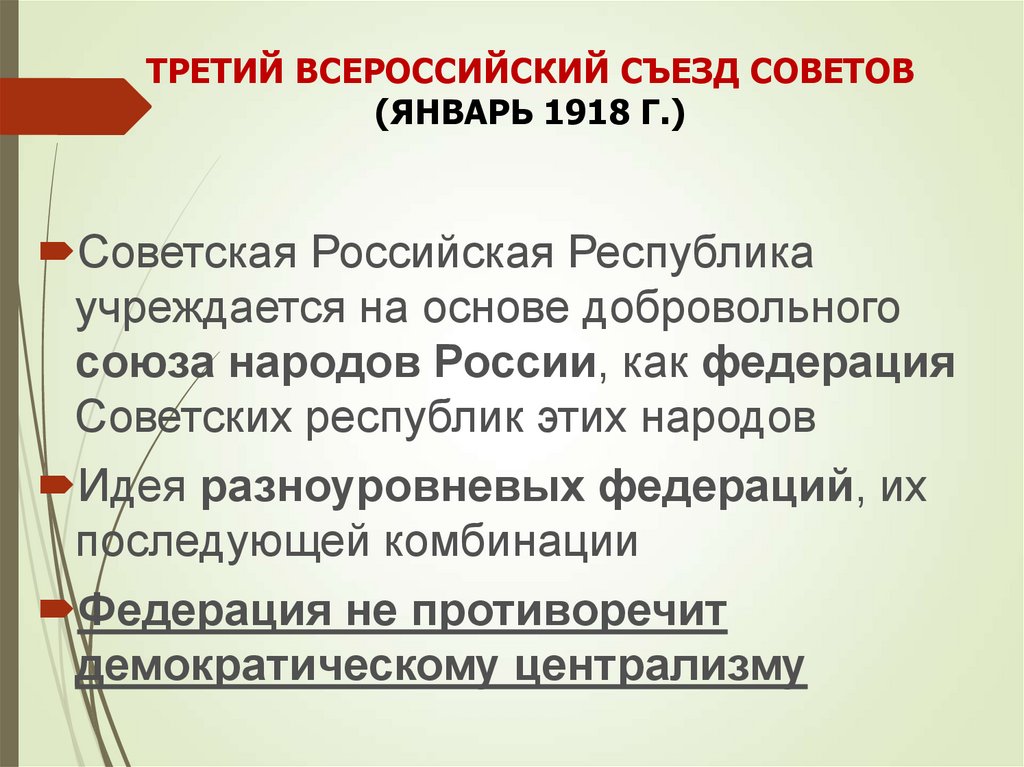 Всероссийский съезд советов итоги. 3 Всероссийском съезде советов в январе 1918г.. Третий Всероссийский съезд советов. III Всероссийский съезд советов рабочих. 3 Всероссийский съезд советов итоги.