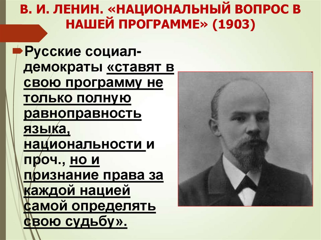 Ленин национальные республики. Ленин о национальном вопросе. Национальная политика Большевиков. Национальная политика РСДРП.