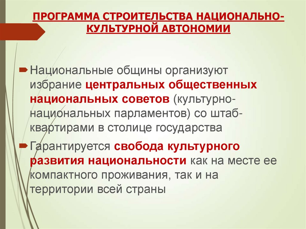 Национальная политика презентация. Национальная политика Большевиков. Нац культурные автономии виды. Принципы национально культурной автономии. Национально-культурная автономия система.