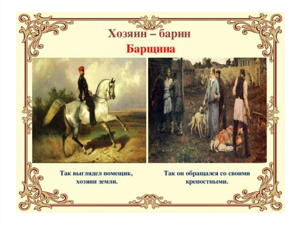 Барин это. Хозяин барин. Тяжелый труд крепостных 3 класс. Презентация на тему помещики. Тяжёлый труд крепостных презентация 3 класс.