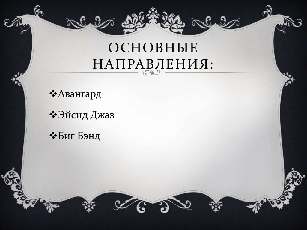 Основные направления: