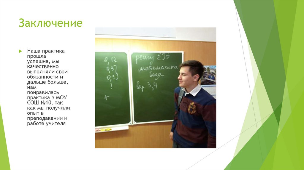 Заключение