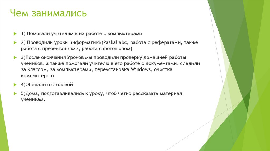 Чем занимались