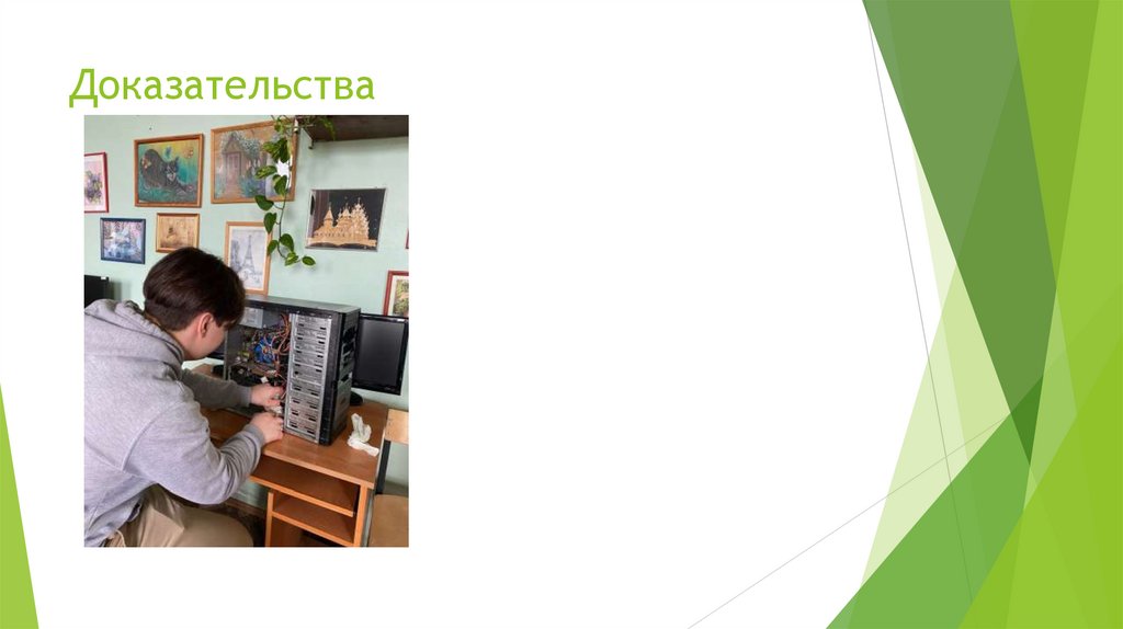 Доказательства