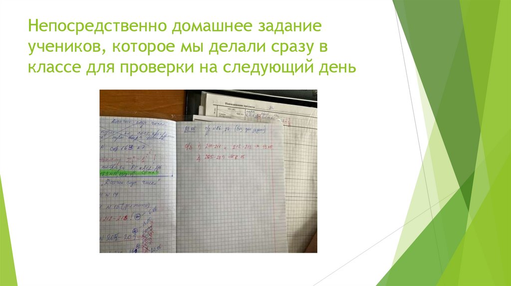 Непосредственно домашнее задание учеников, которое мы делали сразу в классе для проверки на следующий день