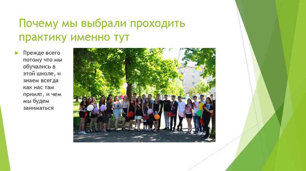 Почему мы выбрали проходить практику именно тут