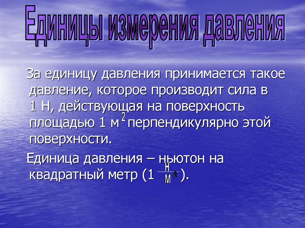 Что такое давление. За единицу давления принимают давление которое производит. За давление принимается.