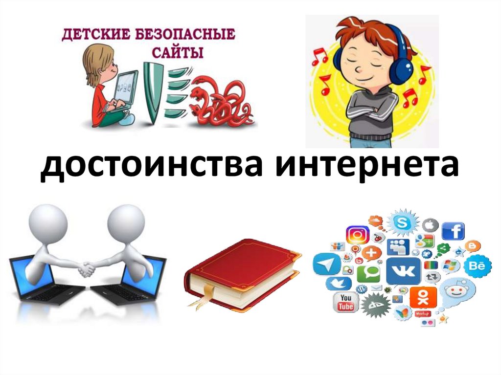 Найди это в интернете. Преимущества интернета. Интернет друзья. Преимущества интернета на английском. Достоинства интернета картинки.