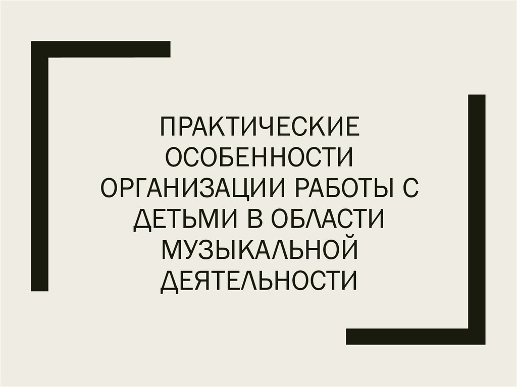 Особенности практической работы