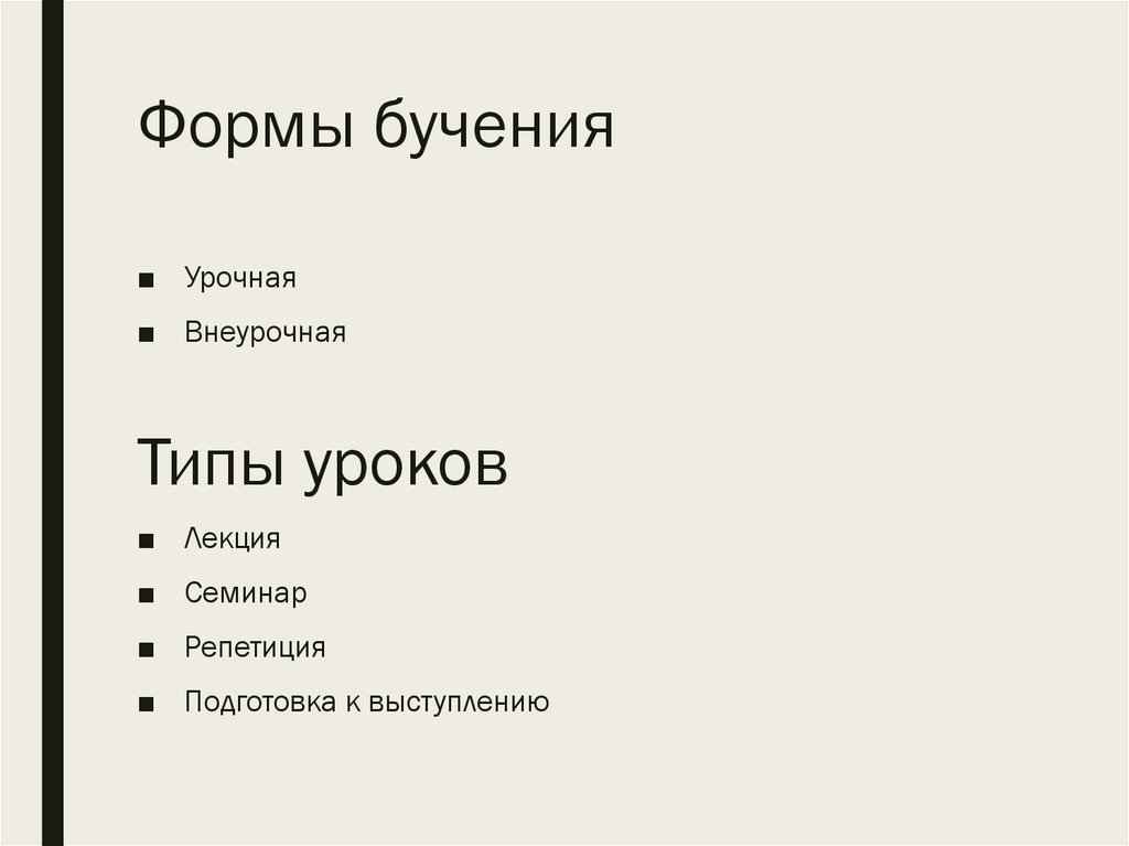 Формы бучения