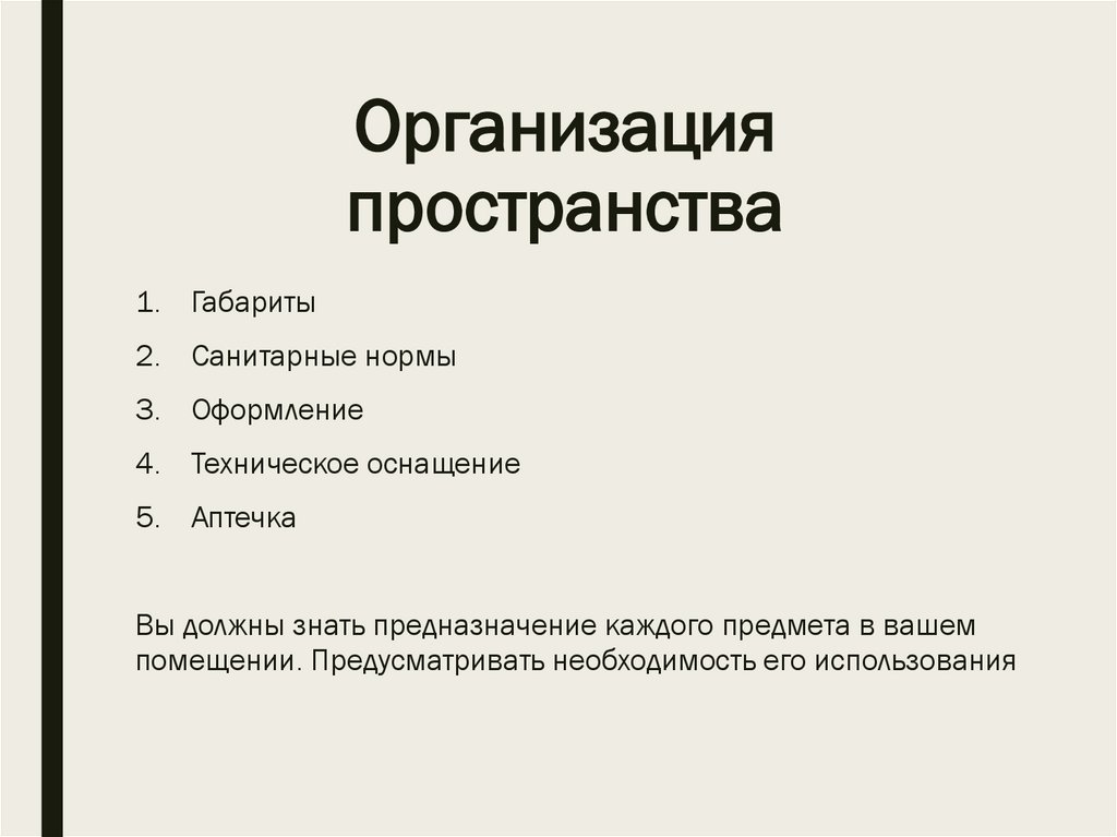 Организация пространства