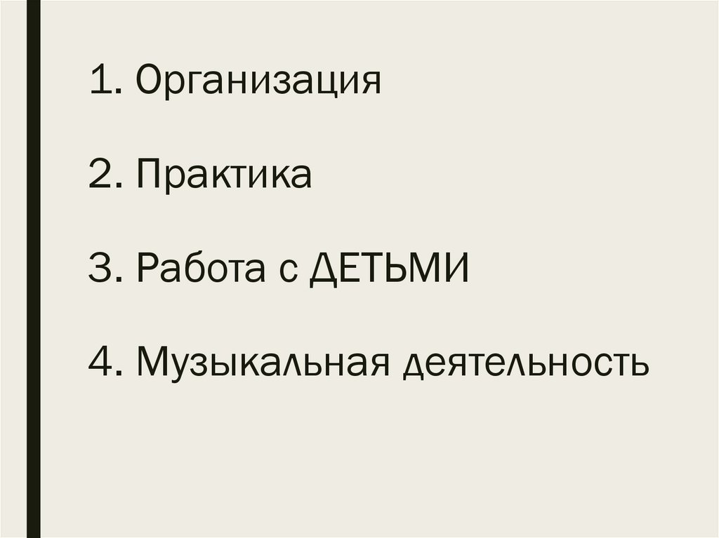1. Организация 2. Практика 3. Работа с ДЕТЬМИ 4. Музыкальная деятельность