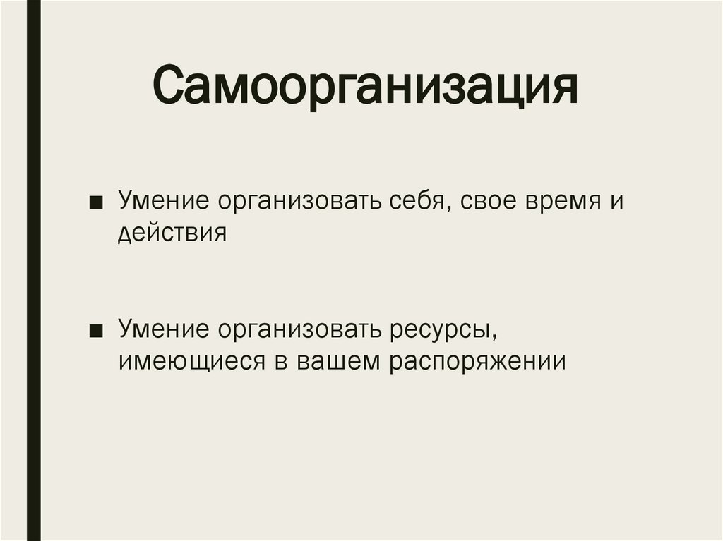 Самоорганизация