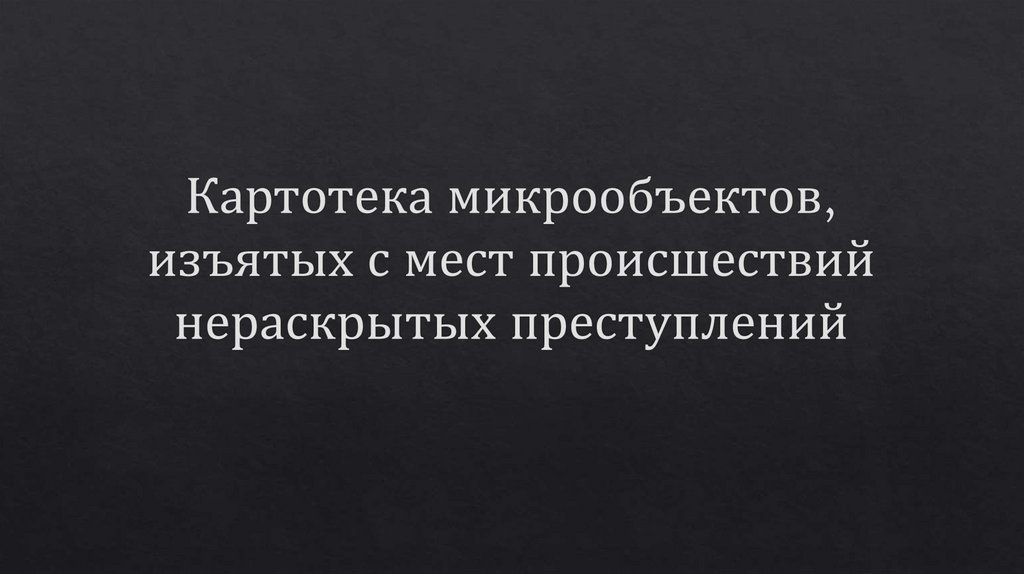 Информационная карта следов и объектов изъятых с мест происшествий