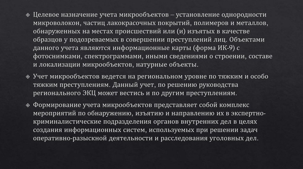 алгоритм работы с микрообъектами. обнаружение фиксация и изъятие микрообъектов. картотека микрообъектов. обнаружение микрообъектов. методом изъятия микрообъектов является.