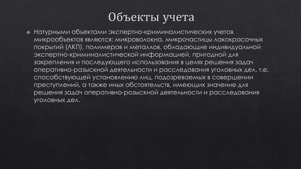 Объекты учета