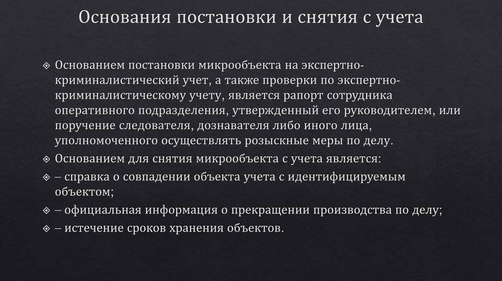 Основания постановки и снятия с учета