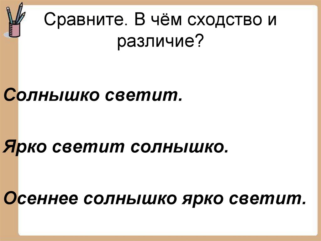 Сравните предлагаемые. Солнце светит ярко члены предложения. Ярко светит солнце главные члены предложения. Солнышко светит главные члены предложения. Предложение о сравнении сходство и различие.