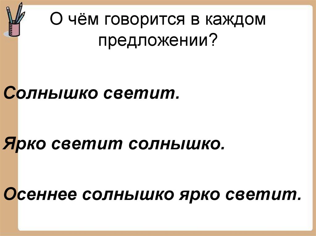 Как ярко светит солнце какое предложение. Разделить текст на предложения светит яркое солнышко.