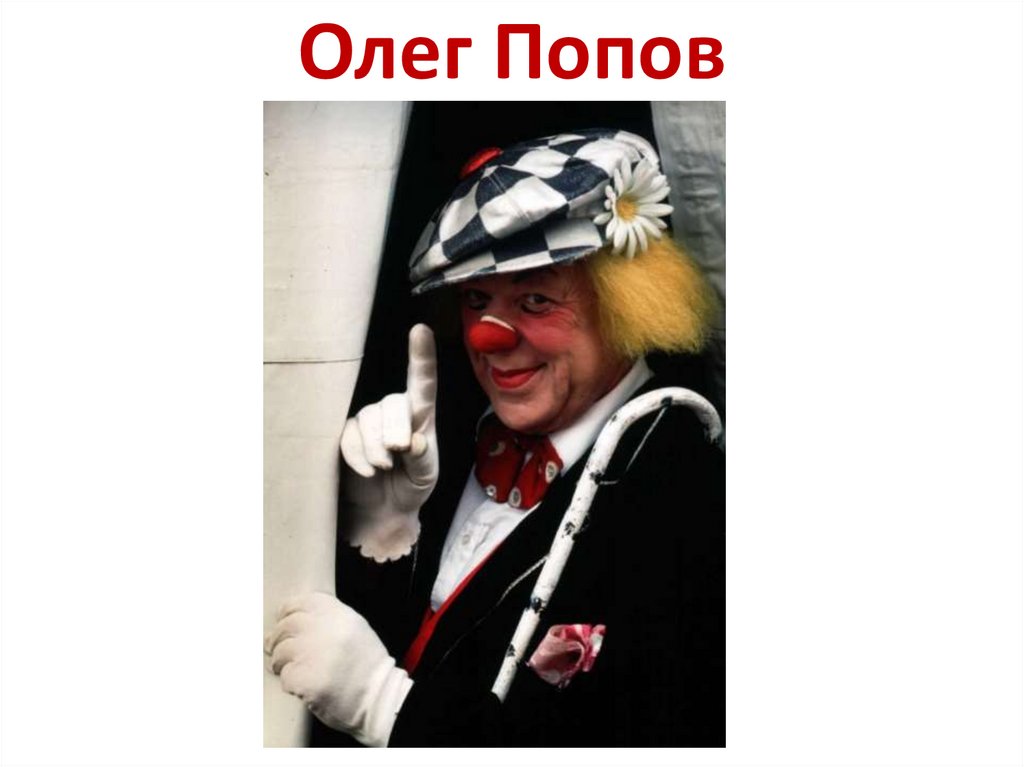 Олег Попов