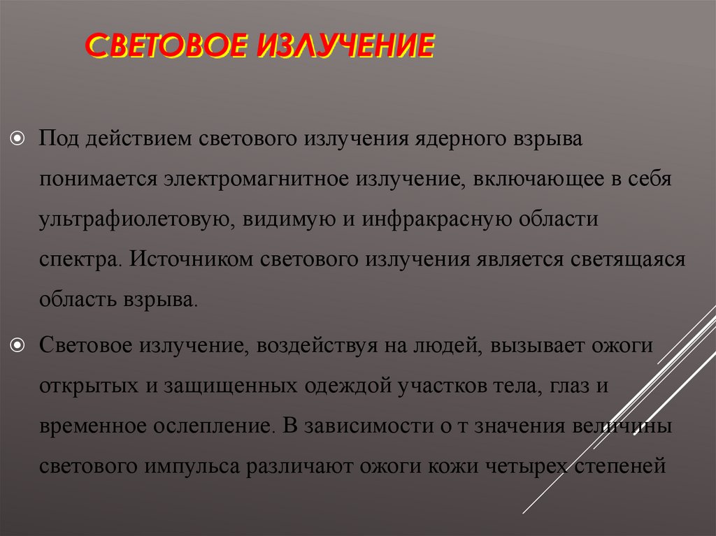 Ядерное излучение. Свойства светового излучения. Световое излучение защита. Характеристика светового излучения. Датчик временных характеристик светового излучения.