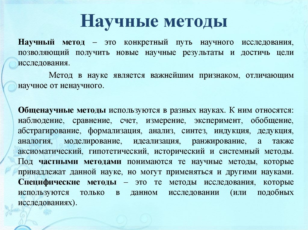 Научные методы