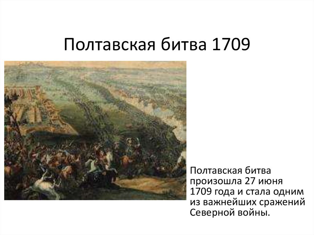 Полтавская битва (1709 год). Полтавское сражение 1709. Надпись «Полтавская битва 1709 года». Полтавская битва 27 июня 1709 г. способствовала:. Полтавская битва 27 июня 1709 г привела